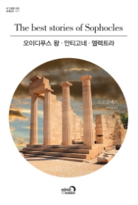 오이디푸스 왕 안티고네 엘렉트라(내 인생을 위한 세계문학019)